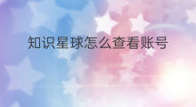 知识星球怎么查看账号 知识星球id如何查看账号
