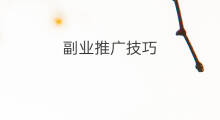 副业推广技巧 副业技巧