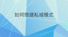 如何搭建私域模式 私域搭建方法
