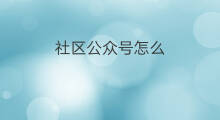 社区公众号怎么 社区怎么赚钱