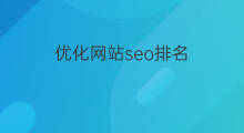 优化网站seo排名 seo排名网站优化