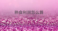 熟食利润怎么算 卖熟食利润大吗