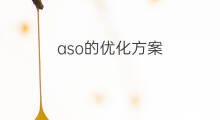 aso的优化方案 aso优化方案实例