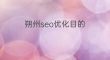 朔州seo优化目的 朔州专业seo优化