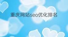 重庆网站seo优化排名 重庆seo优化排名
