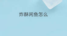 炸酥闲鱼怎么 虾皮怎样炸才酥