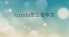 lazada怎么变中文 shopify怎么变中文