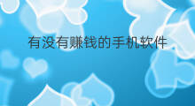 有没有赚钱的手机软件 有没有赚钱的