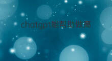 chatgpt能帮助做高数题吗 chatgpt做高数题怎么样