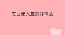 怎么无人直播挣佣金 快手挣佣金怎么纳税