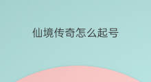 仙境传奇怎么起号 传奇起号攻略