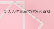新人入住喜马拉雅怎么直播 喜马拉雅怎么入住a加