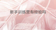 新手训练营有经验吗 lol新手训练营在哪