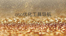 aso优化工具导航 aso优化工具分析