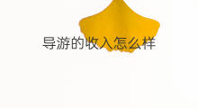 导游的收入怎么样 导游收入怎么样