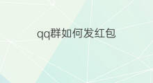 qq群如何发红包 如何发红包