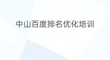 中山百度排名优化培训 中山百度排名优化托管
