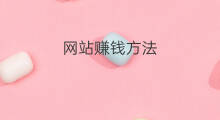 网站赚钱方法 网站赚钱方法大全
