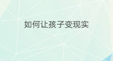如何让孩子变现实 如何让孩子变现实主义