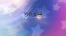 怎么知乎 如何评价知乎知乎