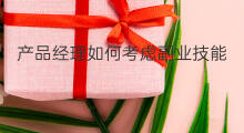 产品经理如何考虑副业技能 产品经理有啥副业
