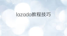 lazada教程技巧 无人直播技巧教程
