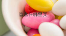 盲盒在哪里买 网易nft盲盒在哪里买