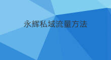 永辉私域流量方法 私域流量方法