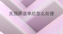 无货源退单后怎么处理 无货源课程怎么退