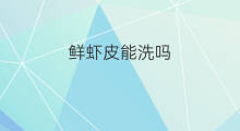 鲜虾皮能洗吗 水晶虾皮鲜香吗