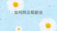 如何找正规副业 在家做副业哪家正规