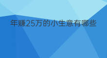 年赚25万的小生意有哪些 做什么小生意年赚100万