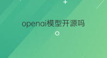 openai模型开源吗 chatgpt模型开源吗