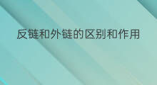 反链和外链的区别和作用 外链和反链区别