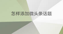 怎样添加微头条话题 如何添加微头条话题