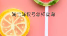 淘宝降权号怎样查询 怎样查询淘宝降权