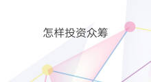 怎样投资众筹 众筹如何投资