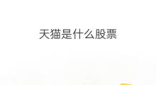 天猫是什么股票 天猫卷是什么