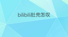 bilibili肚兜怎叹 bilibili肚兜怎么