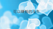 可以赚钱的斗牛 微信抢红包斗牛技巧