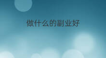 做什么的副业好 主业餐饮副业做什么的