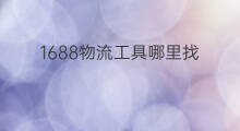 1688物流工具哪里找 哪里找1688黄页