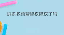 拼多多预警降权降权了吗 预警降权降权了吗