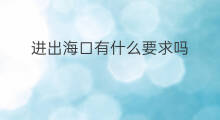 进出海口有什么要求吗 波黑有出海口吗