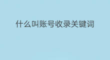 什么叫账号收录关键词 什么叫关键词分类
