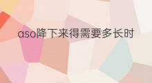 aso降下来得需要多长时间 aso如何降下来