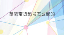 童装带货起号怎么起的 尾货童装怎么起号