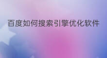 百度如何搜索引擎优化软件 百度优化搜索引擎