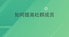 如何提高社群成员 怎样提高社群成员参与感