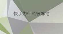 快手为什么被冻结 为什么快手帐号被冻结
